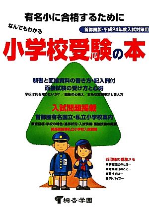 なんでもわかる小学校受験の本 首都圏版・平成24年度入試対策用