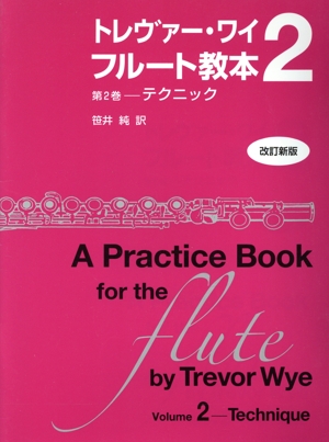 トレヴァー・ワイ フルート教本 改訂新版(2) テクニック