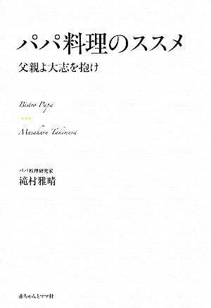 パパ料理のススメ 父親よ大志を抱け