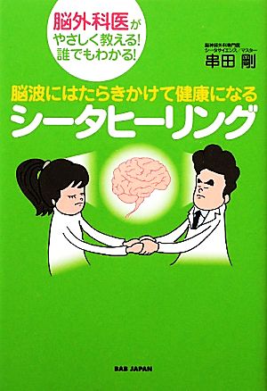 脳波にはたらきかけて健康になるシータヒーリング 脳外科医がやさしく教える！誰でもわかる！