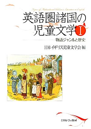 英語圏諸国の児童文学(1) 物語ジャンルと歴史