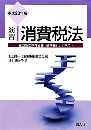 演習 消費税法(平成23年版)