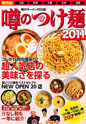 噂のつけ麺(2011) 関西版