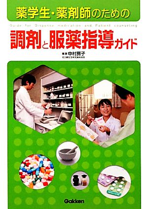 薬学生・薬剤師のための調剤と服薬指導ガイド