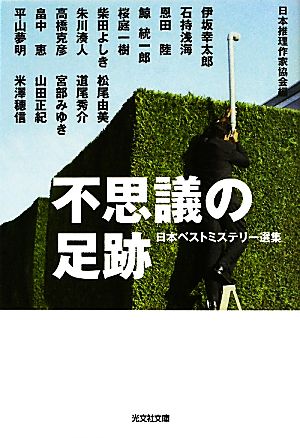 不思議の足跡日本ベストミステリー選集 38光文社文庫