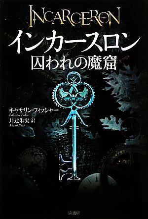 インカースロン 囚われの魔窟