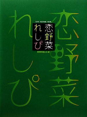 恋野菜れしぴ