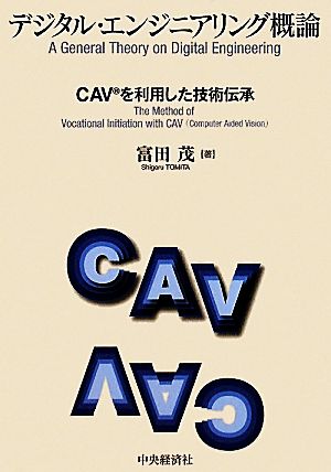 デジタル・エンジニアリング概論 CAVを利用した技術伝承