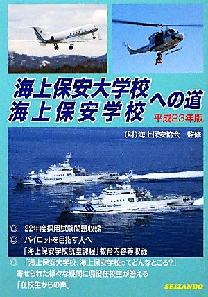 海上保安大学校・海上保安学校への道(平成23年版)