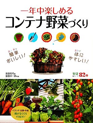 一年中楽しめるコンテナ野菜づくり