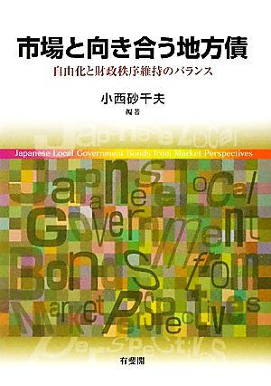 市場と向き合う地方債 自由化と財政秩序維持のバランス