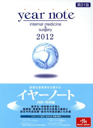 year note 内科・外科編(2012)
