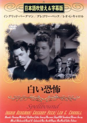 DVD 白い恐怖 日本語吹替え&字幕版