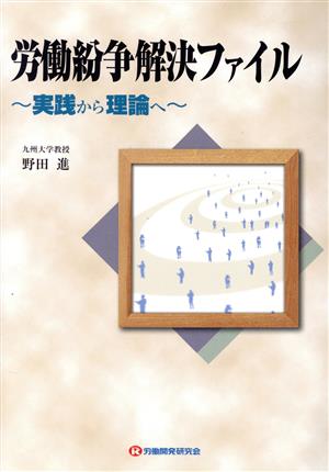 労働紛争解決ファイル 実践から理論