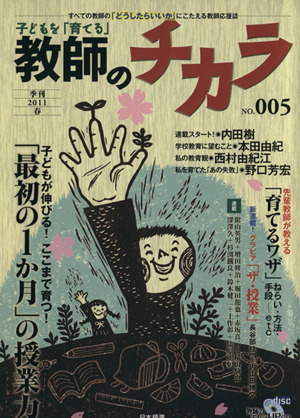 子どもを「育てる」教師のチカラ(No. 5)