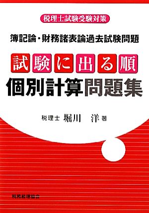 簿記論・財務諸表論過去試験問題 試験に出る順個別計算問題集 税理士試験受験対策