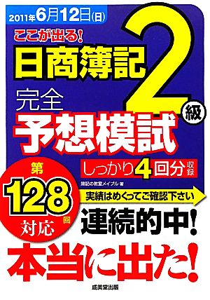 第128回対応 ここが出る！日商簿記2級完全予想模試