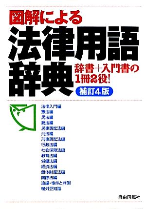 図解による法律用語辞典 辞書+入門書の1冊2役！