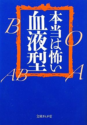 本当は怖い血液型 文庫ぎんが堂