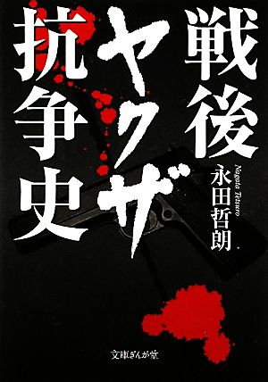 戦後ヤクザ抗争史 文庫ぎんが堂