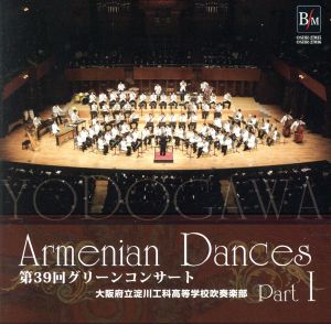 アルメニアン ダンス パートI～第39回 グリーンコンサート～