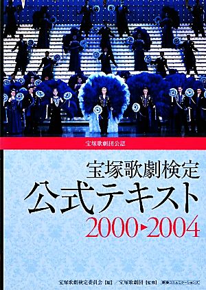 宝塚歌劇検定公式テキスト2000-2004