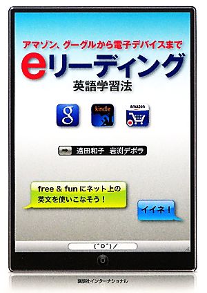 eリーディング英語学習法 アマゾン、グーグルから電子デバイスまで