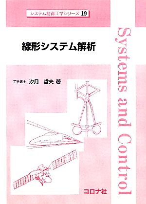 線形システム解析 システム制御工学シリーズ