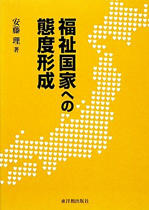 福祉国家への態度形成