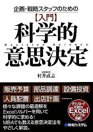 企画・戦略スタッフのための「入門」科学的意思決定