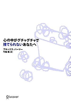 心の中がグチャグチャで捨てられないあなたへ