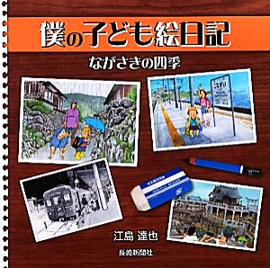 僕の子ども絵日記 ながさきの四季