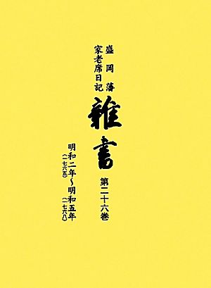 盛岡藩家老席日記 雑書(第二十六巻) 明和二年～明和五年