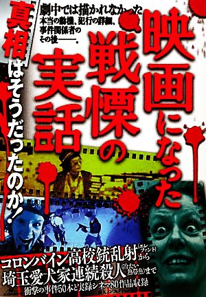 映画になった戦慄の実話 真相はそうだったのか！