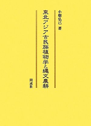 東北アジア古民族植物学と縄文農耕