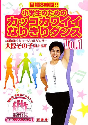 小学生のためのカッコカワイイなりきりダンス(Vol.1) 目標8時間!!