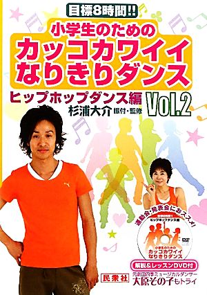 小学生のためのカッコカワイイなりきりダンス(Vol.2) 目標8時間!!-ヒップホップダンス編