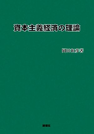 資本主義経済の理論