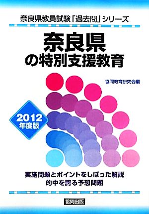 奈良県の特別支援教育(2012年度版) 奈良県教員試験「過去問」シリーズ12