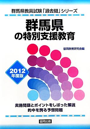 群馬県の特別支援教育(2012年度版) 群馬県教員試験「過去問」シリーズ12