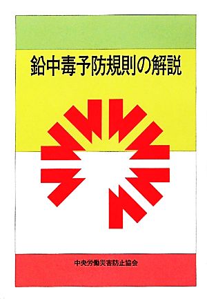 鉛中毒予防規則の解説