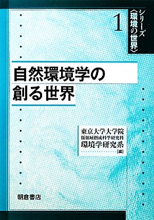 自然環境学の創る世界 シリーズ環境の世界1