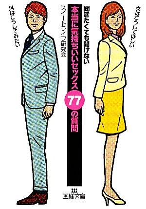 「本当に気持ちいいセックス」77の質問 王様文庫