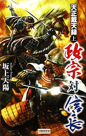 天正戴天録 政宗対信長(上) 歴史群像新書