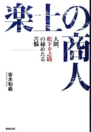 楽土の商人人間、松下幸之助の秘めたる苦悩