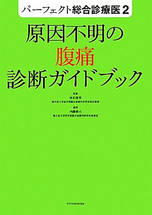 原因不明の腹痛診断ガイドブック パーフェクト総合診療医2