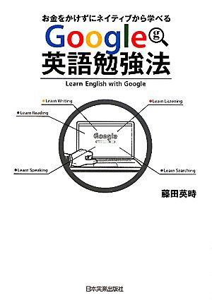 Google英語勉強法 お金をかけずにネイティブから学べる