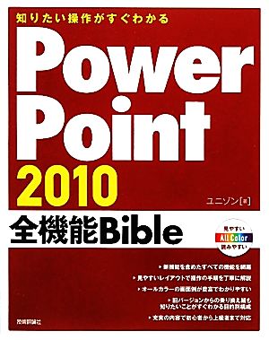 知りたい操作がすぐわかるPowerPoint2010全機能Bible