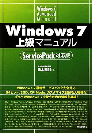 Windows7上級マニュアルServicePack対応版