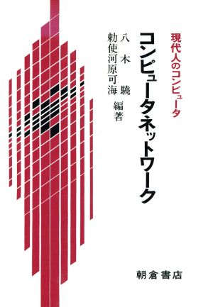 コンピュータネットワーク